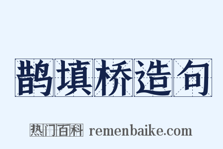鹊填桥造句是什么意思的图片